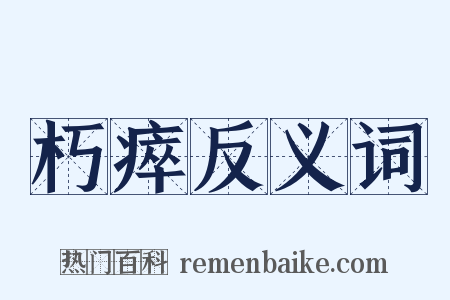 朽瘁反义词是什么意思的图片